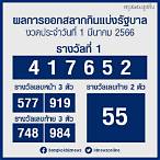 ตรวจหวย 1 มีนาคม 2566